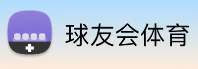 球友会体育 logo